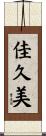 佳久美 Scroll