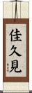 佳久見 Scroll