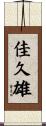 佳久雄 Scroll