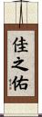 佳之佑 Scroll