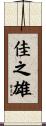 佳之雄 Scroll