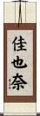 佳也奈 Scroll