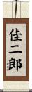 佳二郎 Scroll