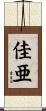 佳亜 Scroll