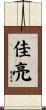 佳亮 Scroll