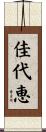 佳代恵 Scroll