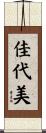 佳代美 Scroll