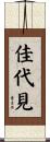 佳代見 Scroll