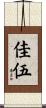 佳伍 Scroll