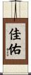 佳佑 Scroll