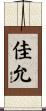 佳允 Scroll