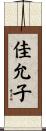 佳允子 Scroll