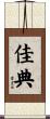 佳典 Scroll