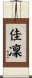 佳凜 Scroll