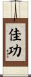 佳功 Scroll