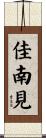 佳南見 Scroll