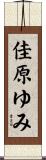 佳原ゆみ Scroll