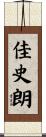 佳史朗 Scroll