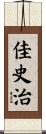 佳史治 Scroll