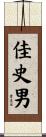 佳史男 Scroll
