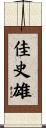 佳史雄 Scroll