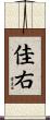 佳右 Scroll