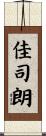 佳司朗 Scroll