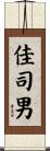 佳司男 Scroll