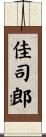 佳司郎 Scroll