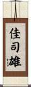 佳司雄 Scroll