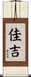 佳吉 Scroll