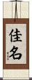 佳名 Scroll
