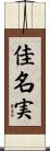 佳名実 Scroll
