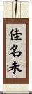 佳名未 Scroll