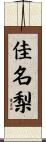 佳名梨 Scroll