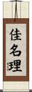 佳名理 Scroll