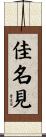佳名見 Scroll