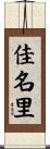 佳名里 Scroll