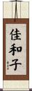 佳和子 Scroll