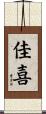 佳喜 Scroll