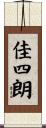 佳四朗 Scroll