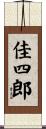 佳四郎 Scroll