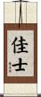 佳士 Scroll