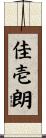 佳壱朗 Scroll