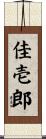 佳壱郎 Scroll
