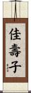 佳壽子 Scroll