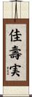 佳壽実 Scroll