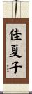 佳夏子 Scroll