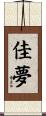 佳夢 Scroll