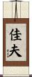 佳夫 Scroll